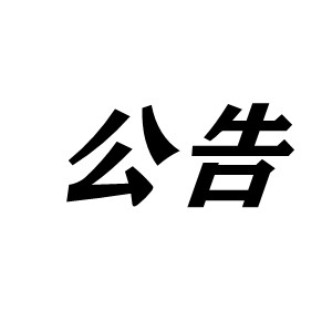 關(guān)于2022年1月1日恒諾煤柴型烘干機升級公告