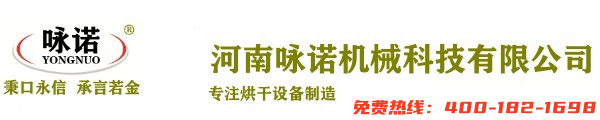 詠諾烘干機|烘干機設(shè)備|烘干機廠家|中藥材烘干機|小型烘干機|烘干機品牌-河南詠諾機械科技有限公司